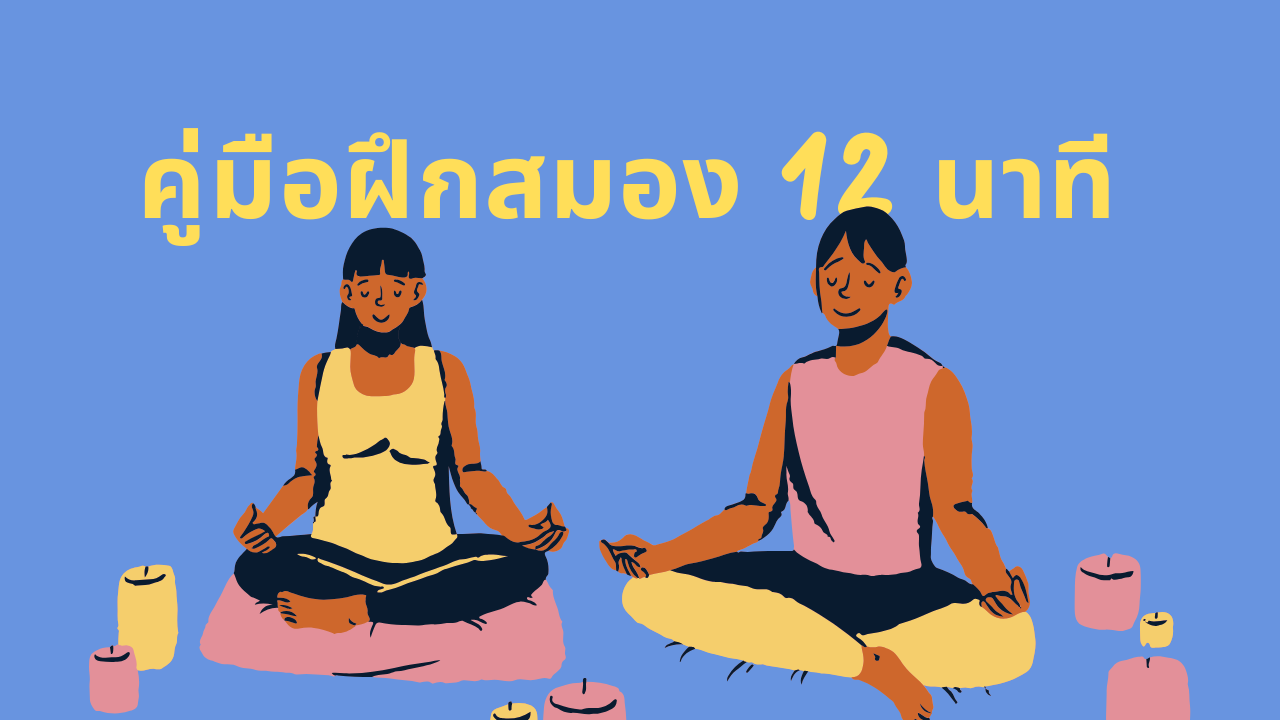 คู่มือฝึกสมอง 12 นาที (5 วัน/สัปดาห์)